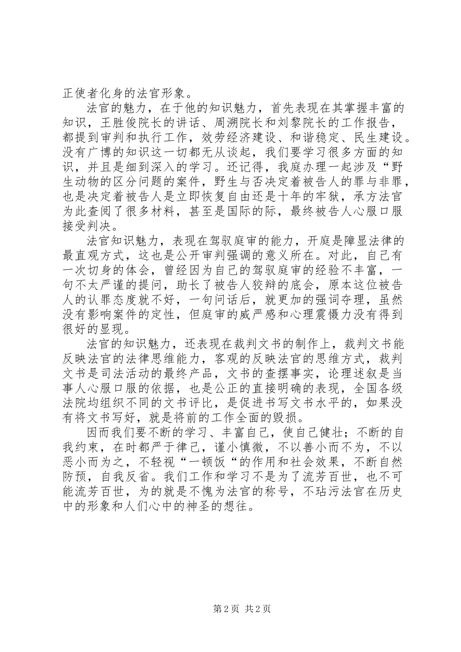 2023年法院干警学习《党员领导干部廉洁从政若干准则》的心得体会3.docx_第2页