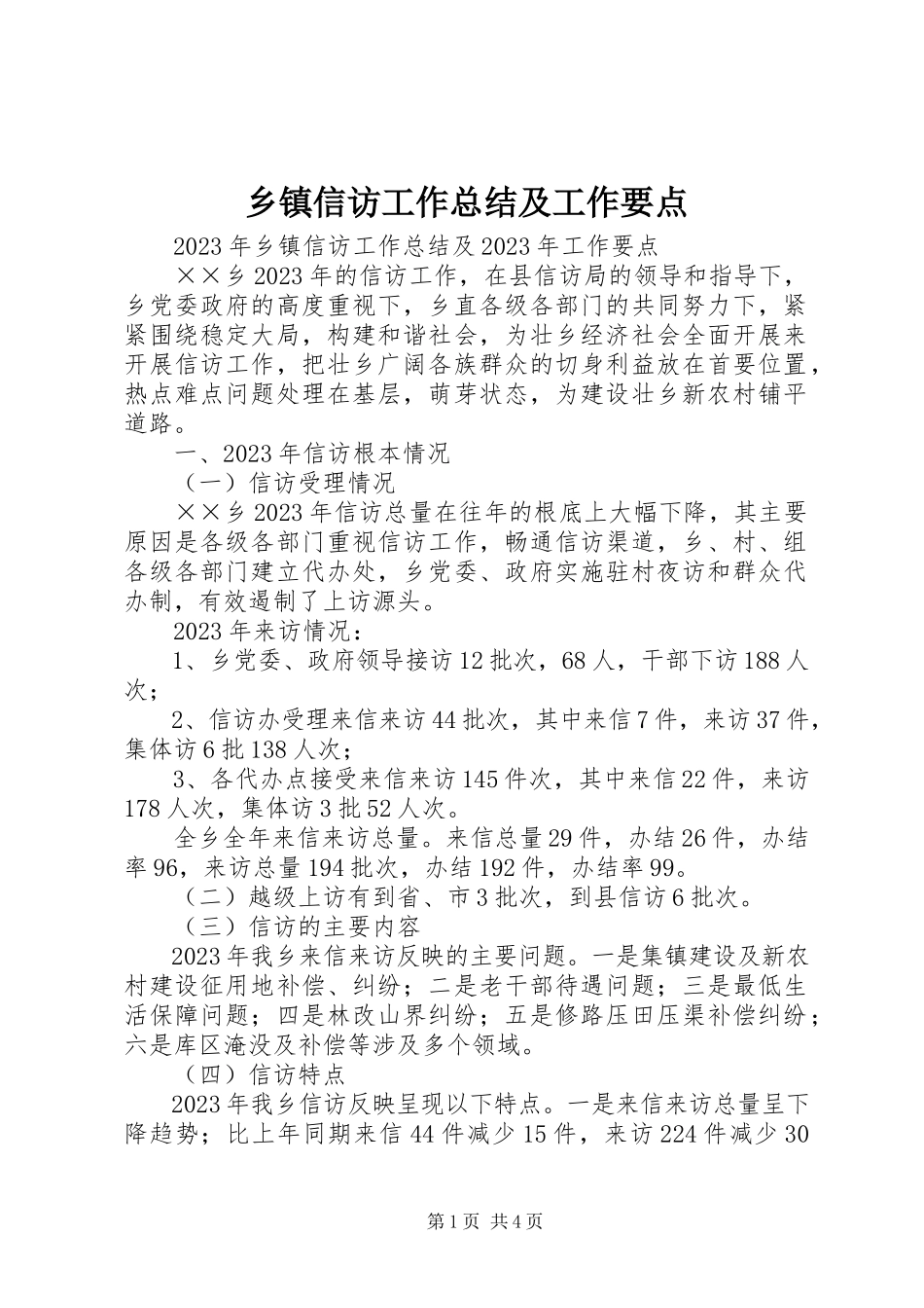 2023年乡镇信访工作总结及工作要点.docx_第1页