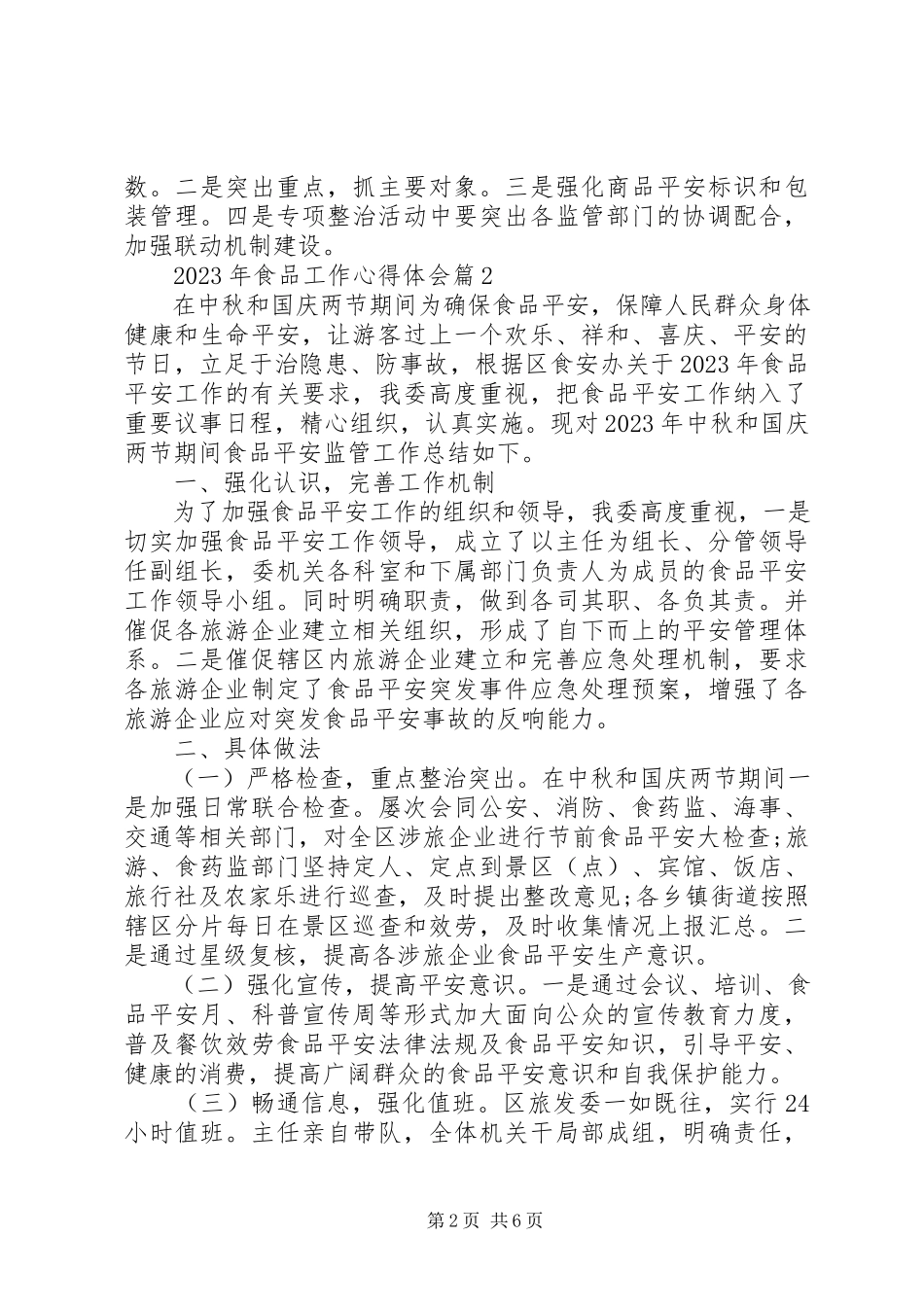 2023年食品工作心得体会.docx_第2页
