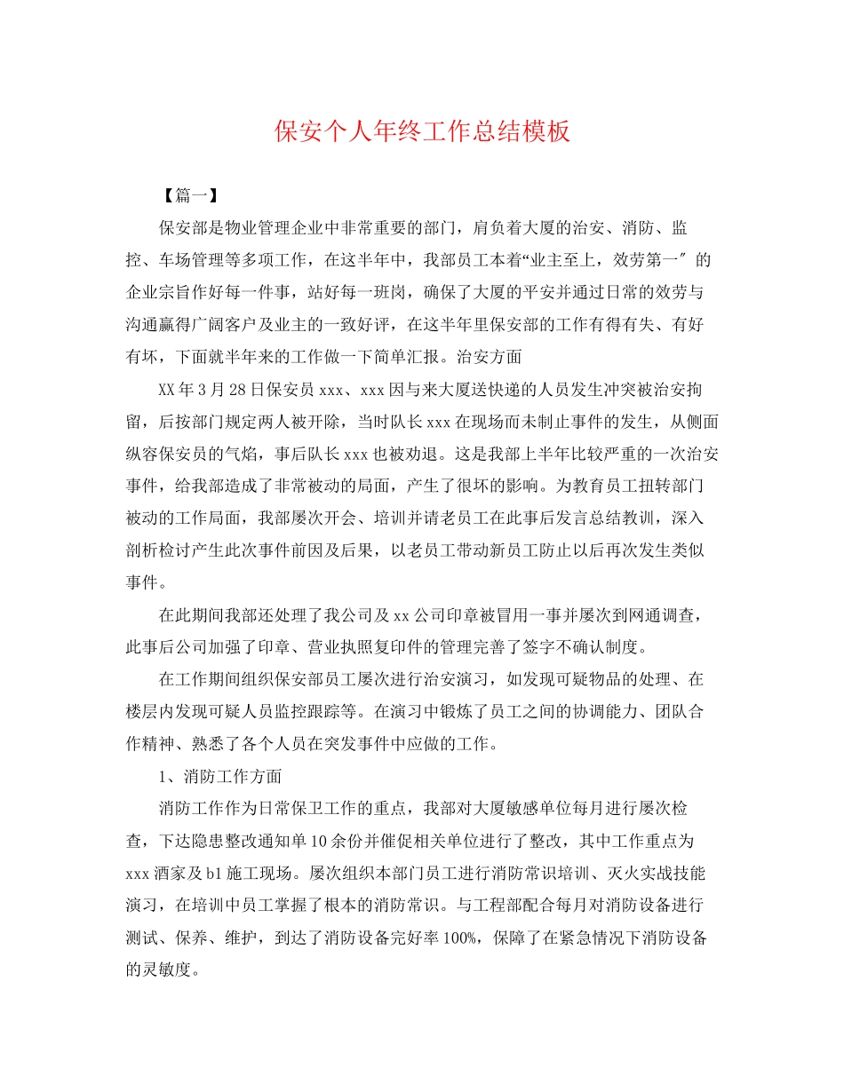 2023年保安个人终工作总结模板.docx_第1页
