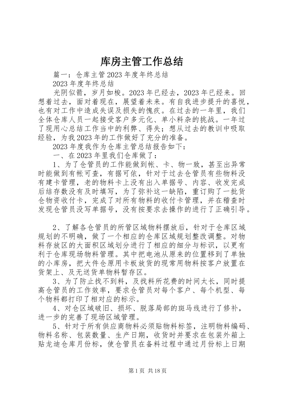 2023年库房主管工作总结.docx_第1页