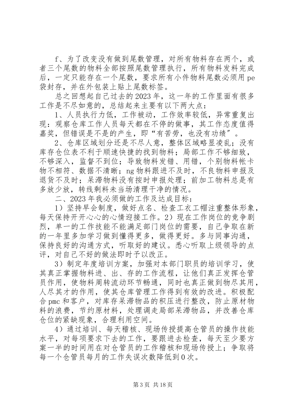 2023年库房主管工作总结.docx_第3页