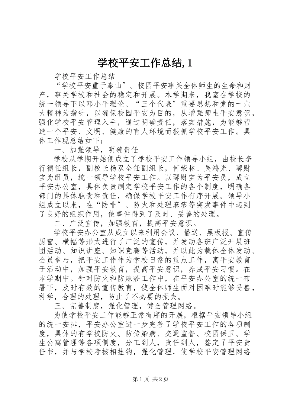 2023年学校安全工作总结12.docx_第1页
