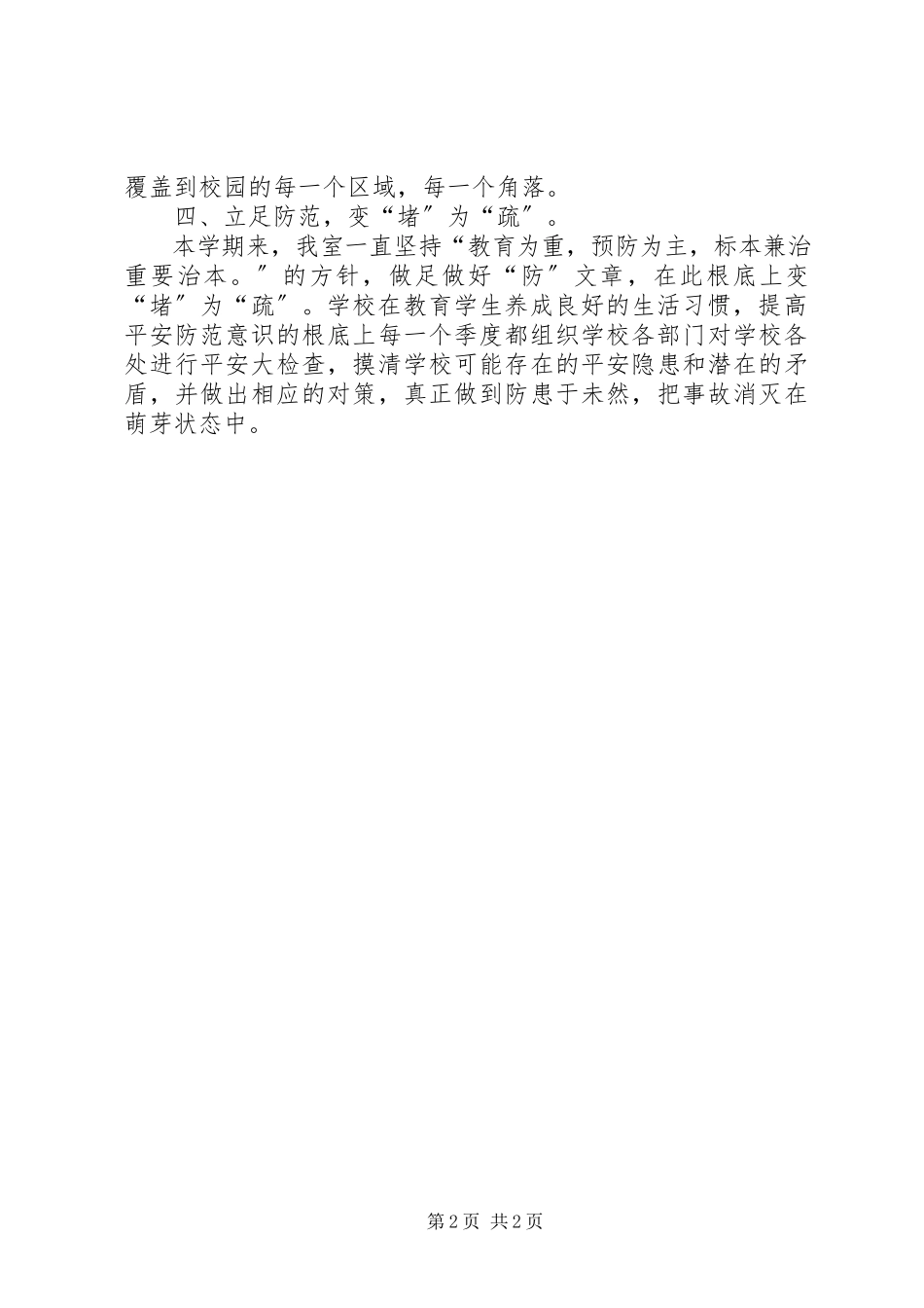 2023年学校安全工作总结12.docx_第2页