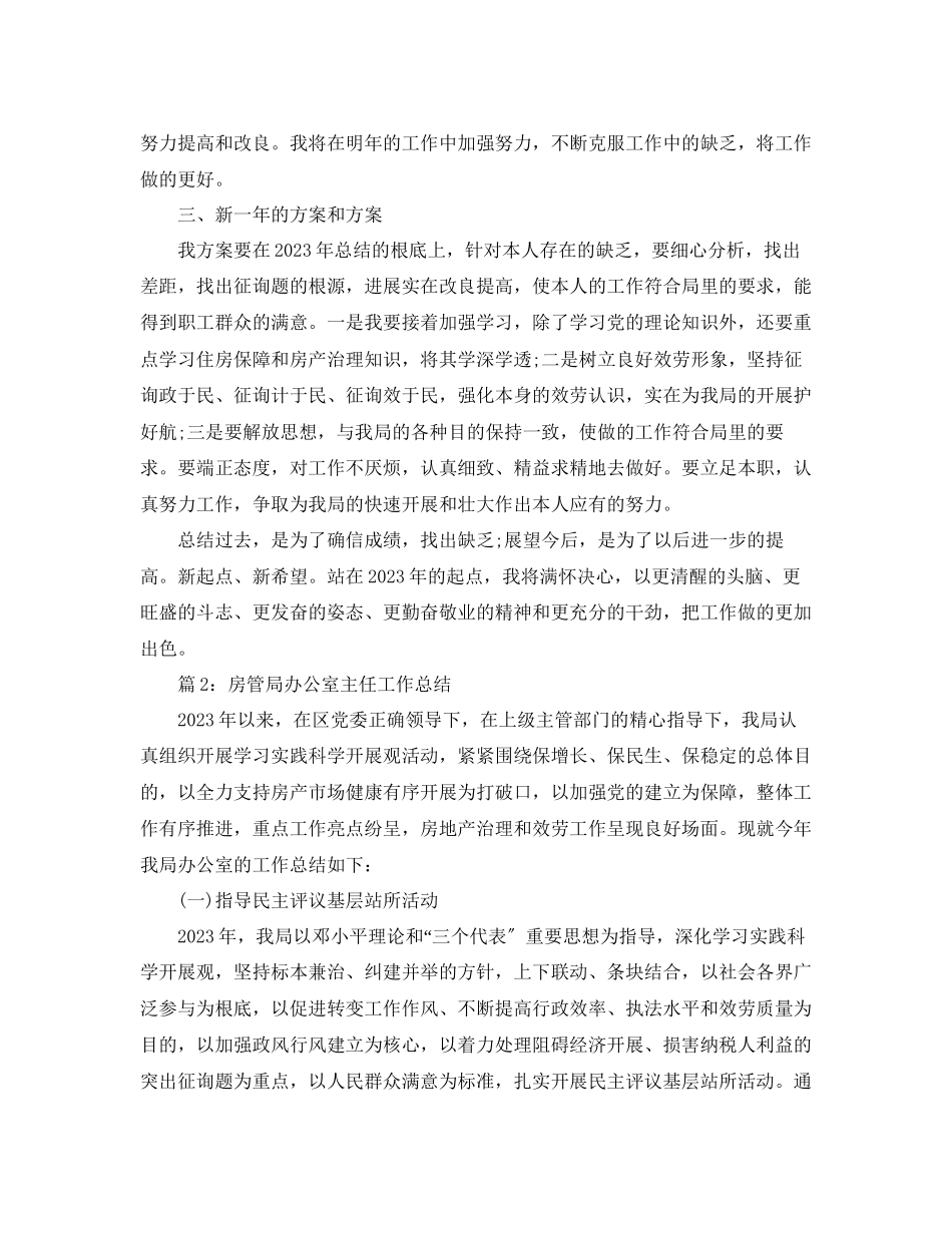 2023年办公室工作总结房管局办公室主任工作总结3篇.docx_第2页