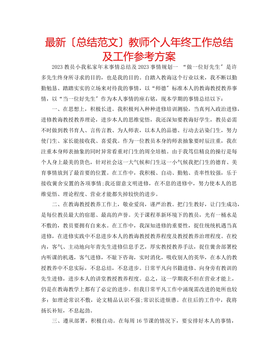 2023年教师个人终工作总结及工作计划.docx_第1页