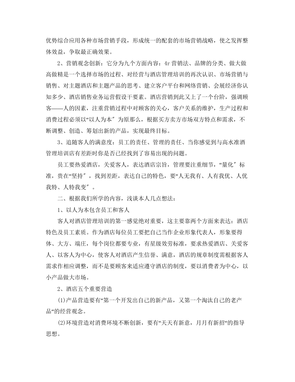 2023年酒店管理培训心得体会范文.docx_第2页