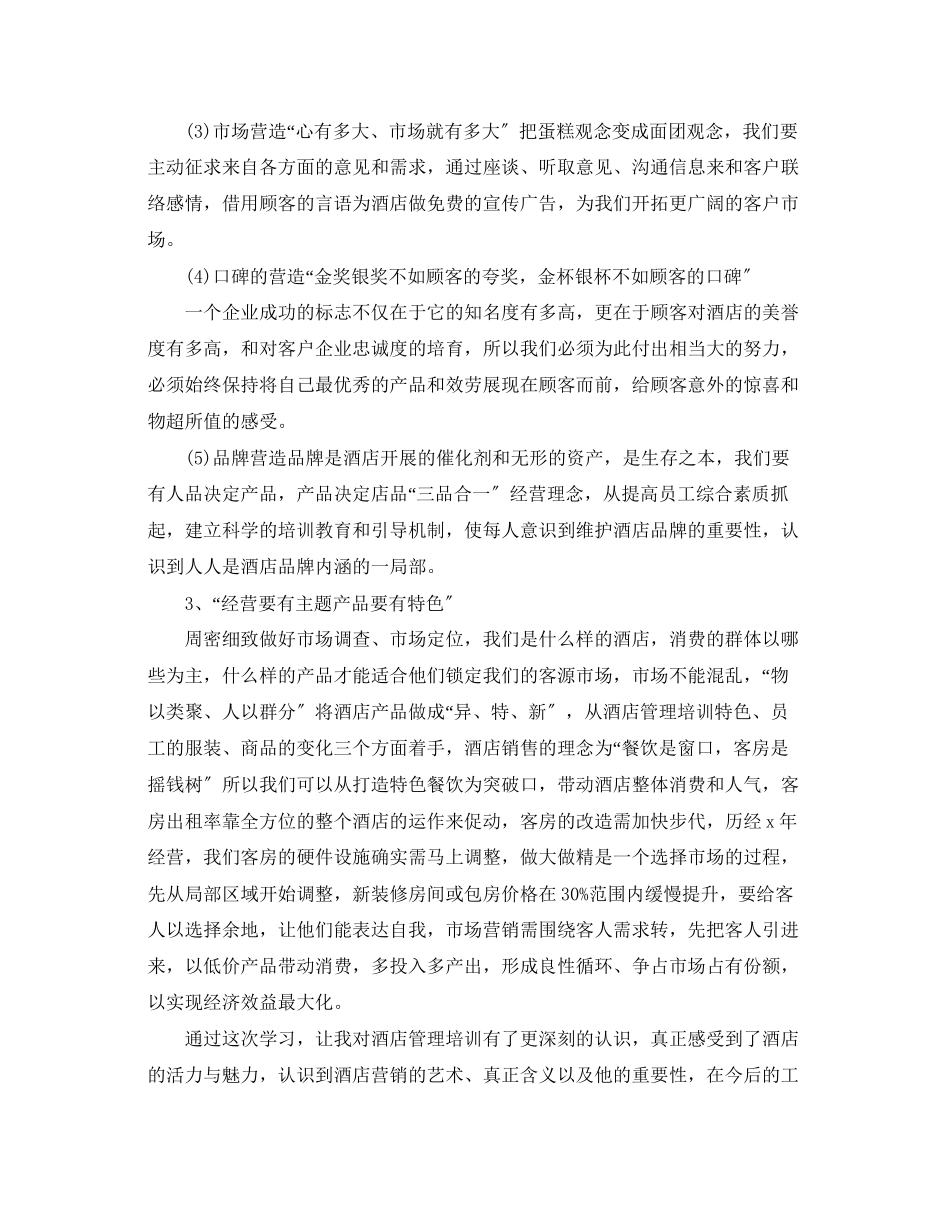 2023年酒店管理培训心得体会范文.docx_第3页