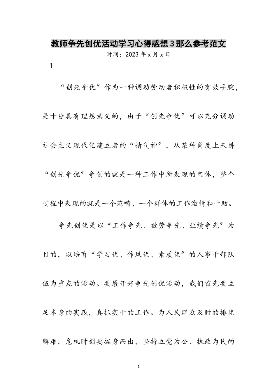 2023年教师争先创优活动学习心得感想3则参考范文.doc_第1页