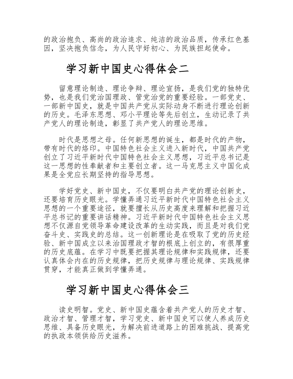 2023年学习党史新中国史心得体会优秀【四篇】.doc_第2页