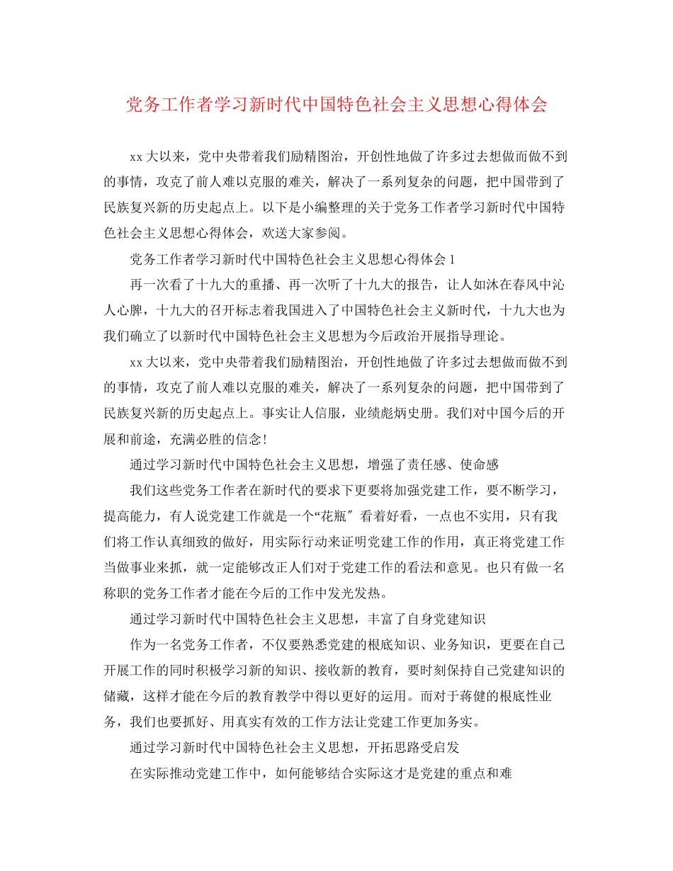 2023年党务工作者学习新时代中国特色社会主义思想心得体会.docx_第1页