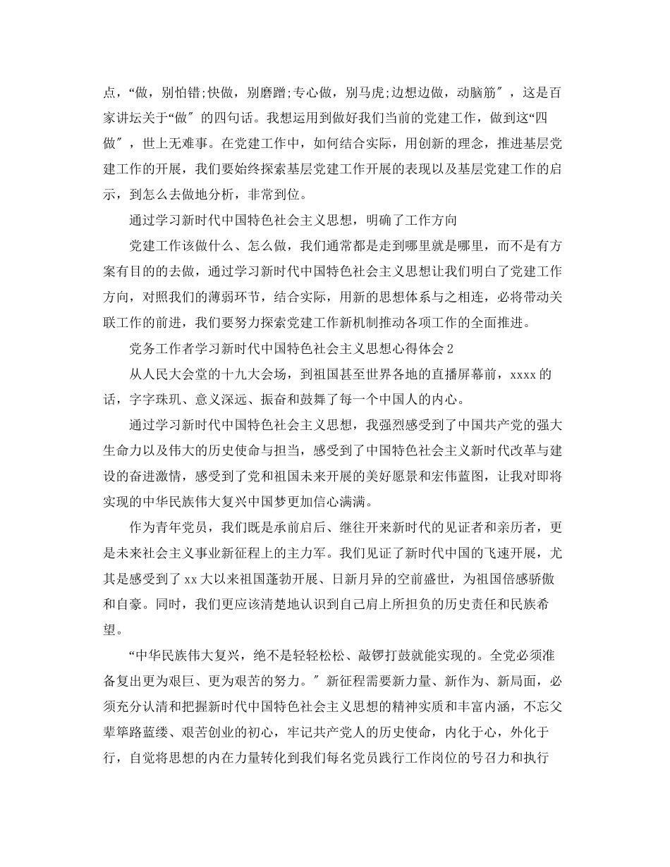 2023年党务工作者学习新时代中国特色社会主义思想心得体会.docx_第2页