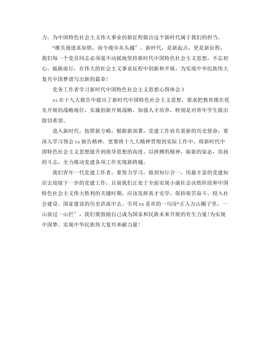 2023年党务工作者学习新时代中国特色社会主义思想心得体会.docx_第3页
