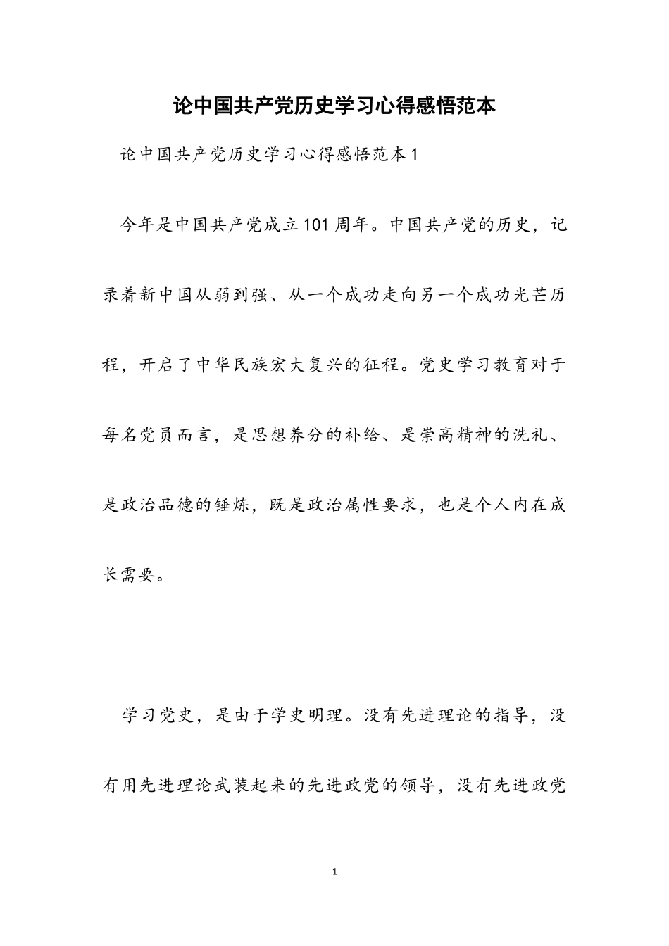 2023年论中国共产党历史学习心得感悟范本.doc_第1页