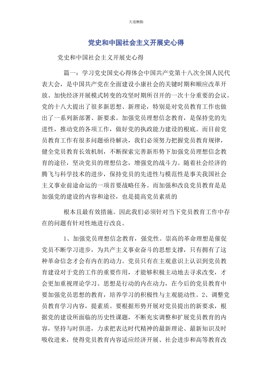 2023年党史和中国社会主义发展史心得.docx_第1页