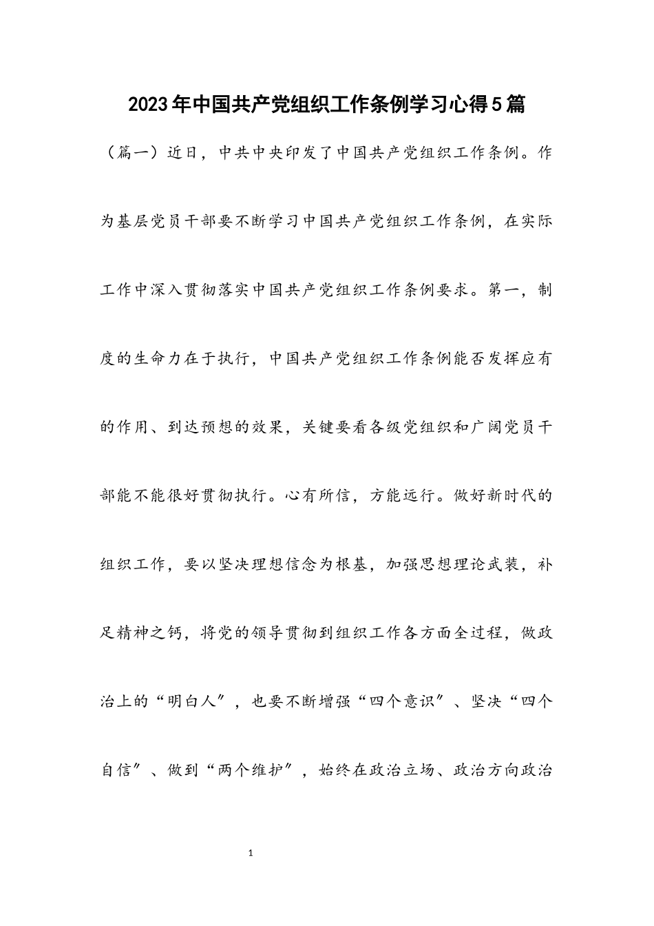 2023年《中国共产党组织工作条例》学习心得5篇.docx_第1页