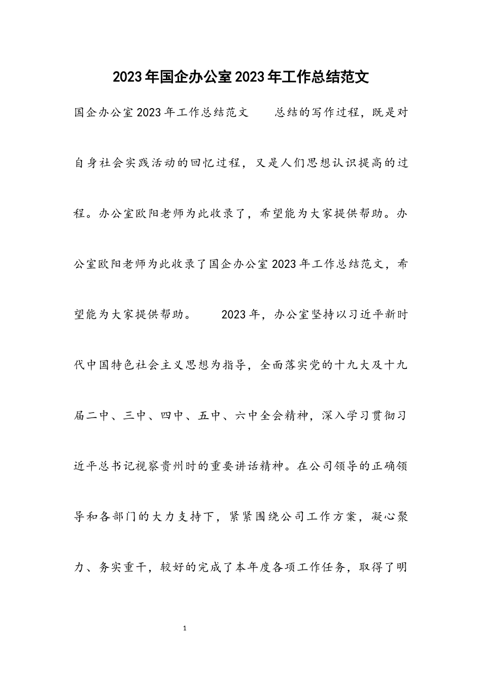 国企办公室2023年工作总结.docx_第1页