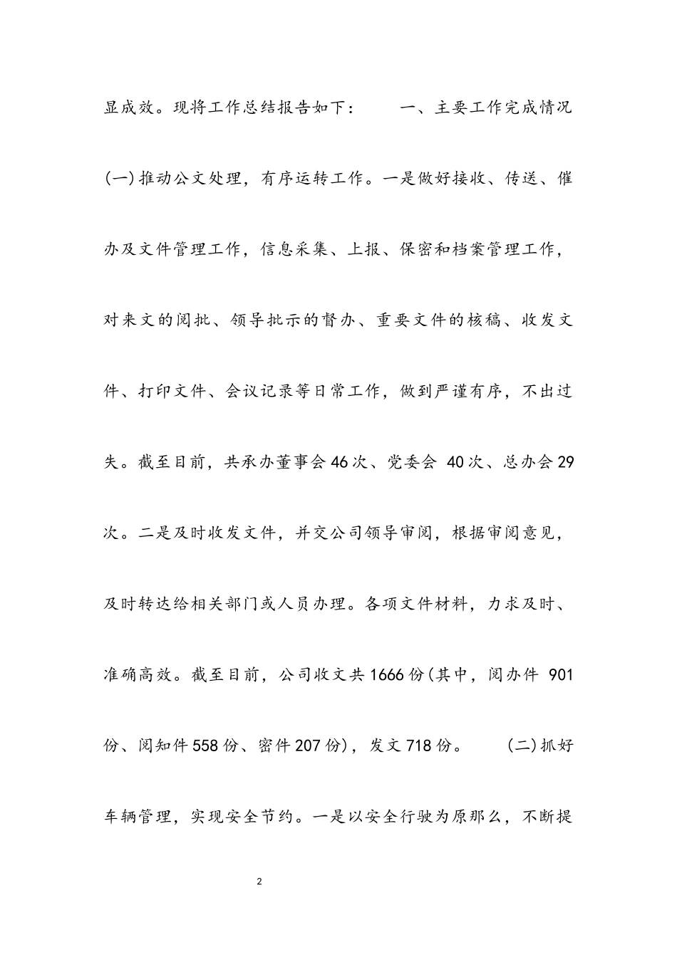 国企办公室2023年工作总结.docx_第2页