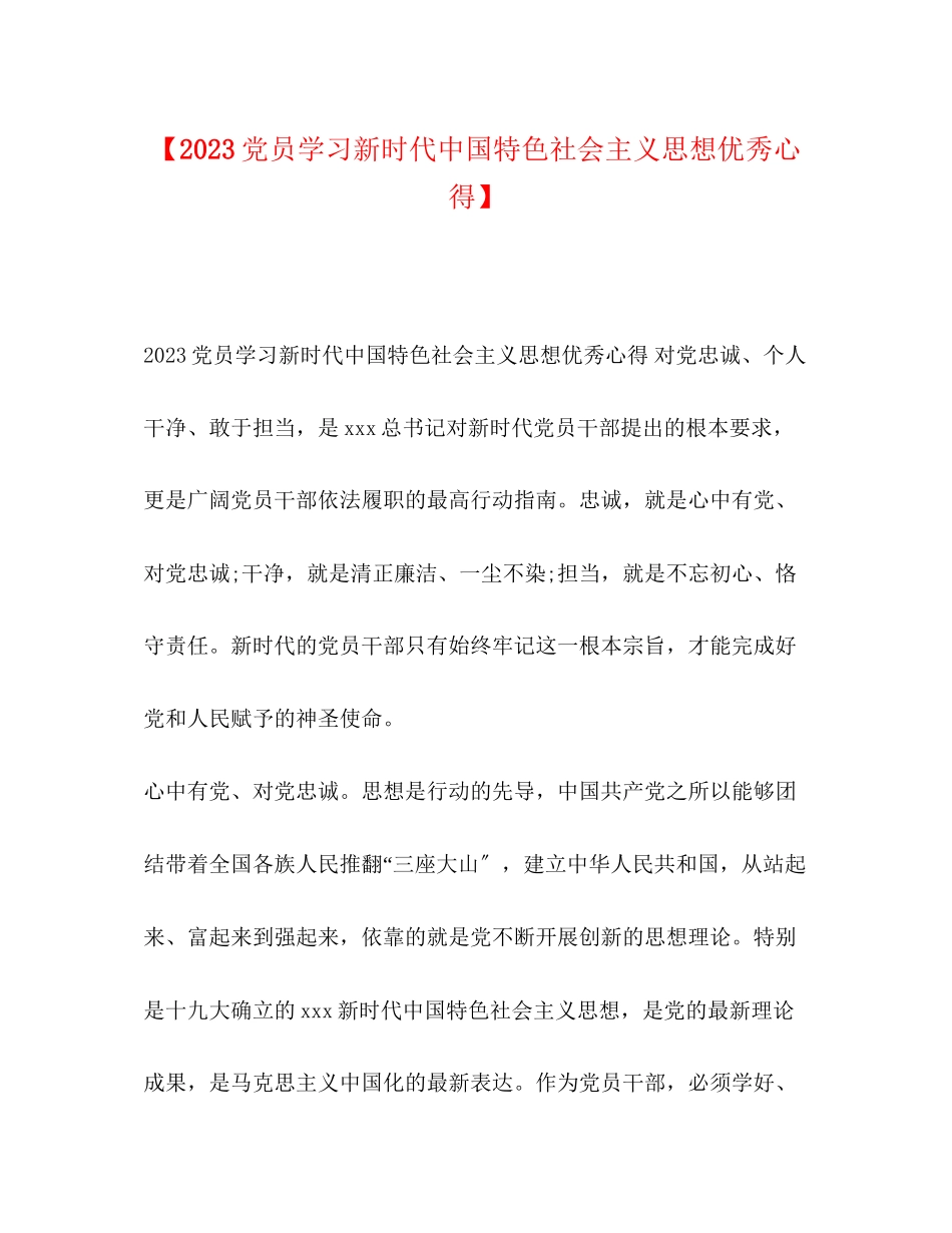 2023年党员学习新时代中国特色社会主义思想优秀心得.docx_第1页