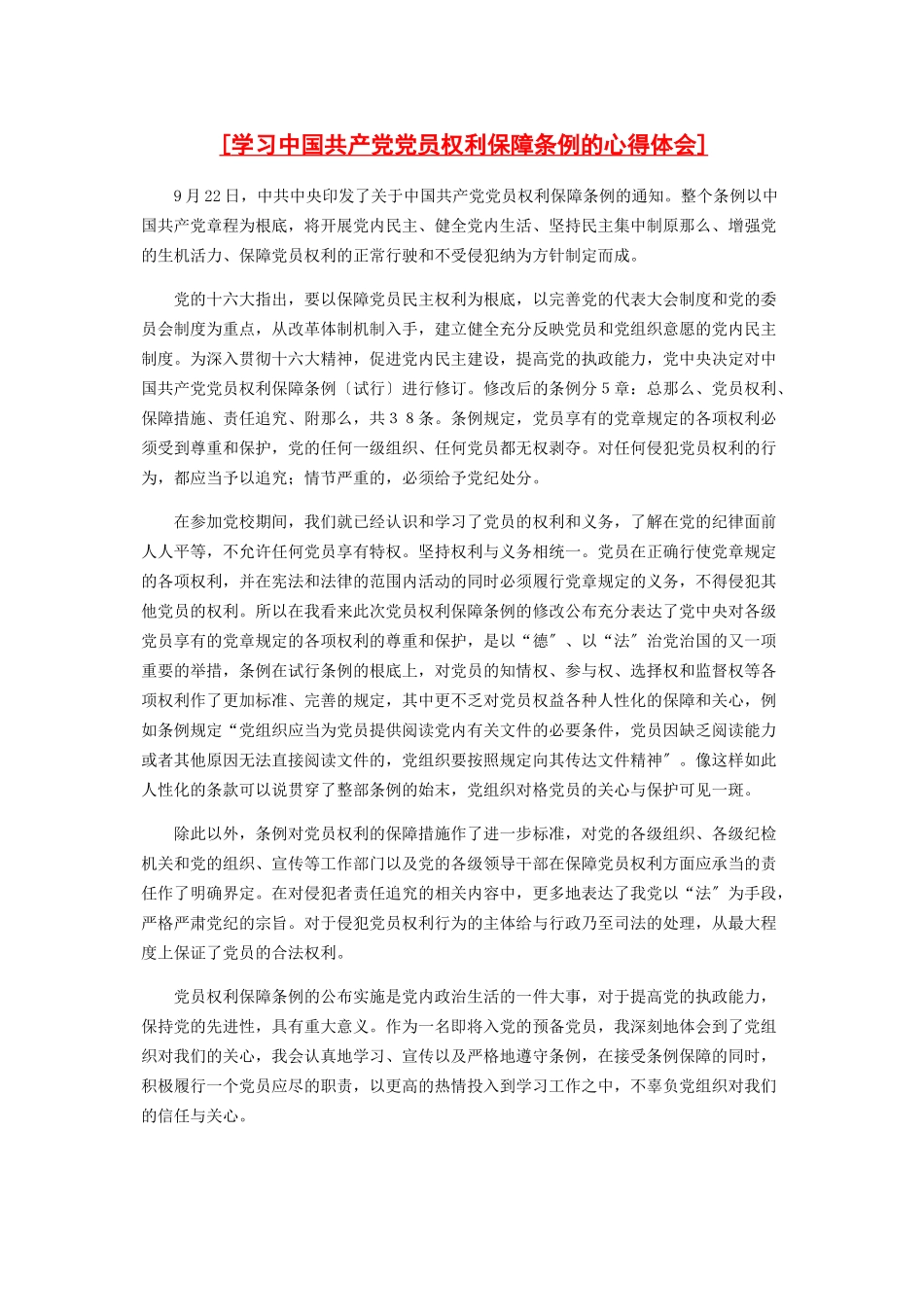 2023年学习《中国共产党党员权利保障条例》的心得体会.docx_第1页