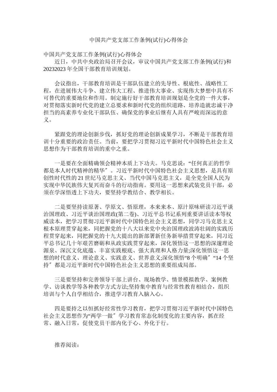 2023年《中国共产党支部工作条例试行》心得体会.docx_第1页