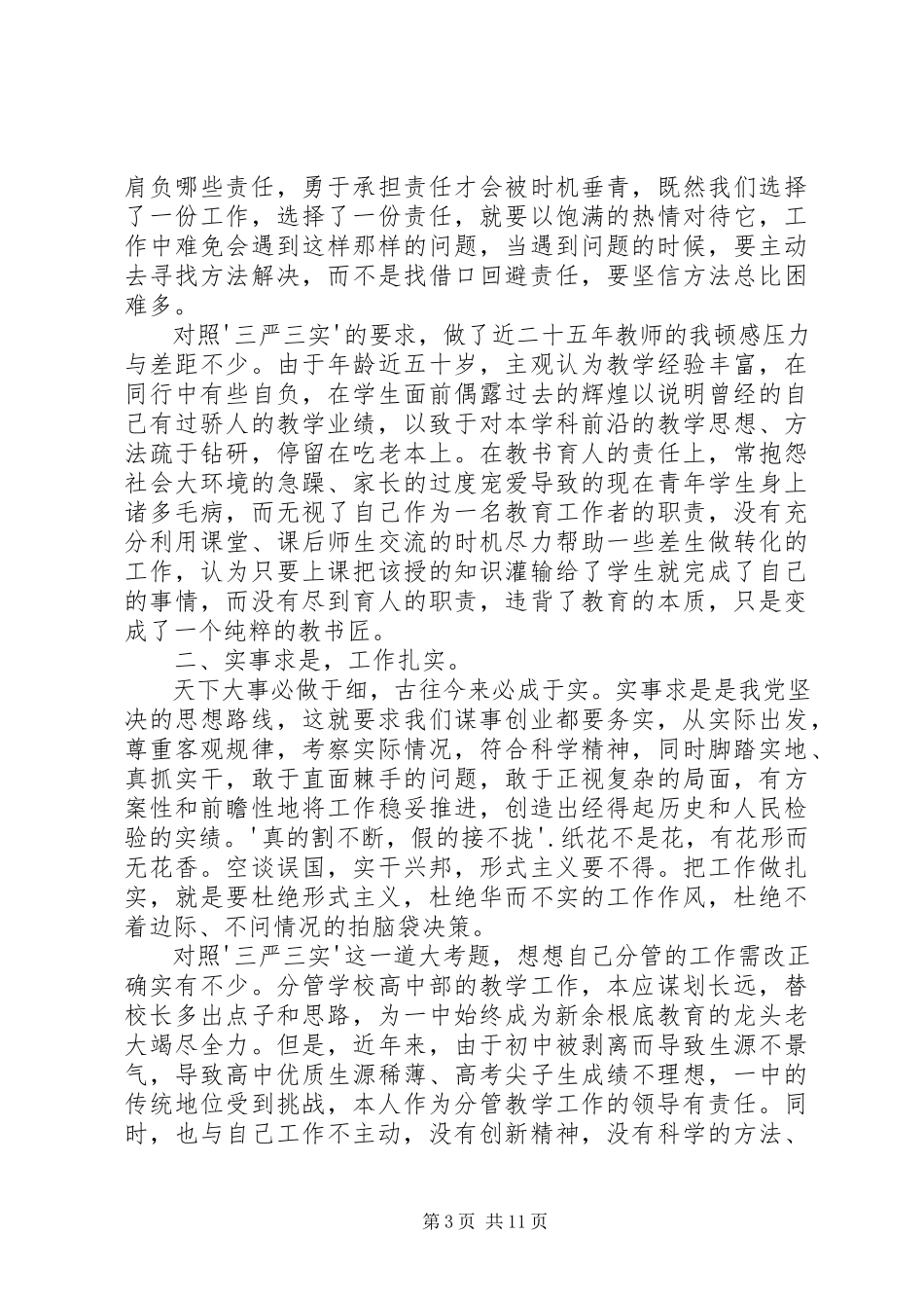 2023年学习“三严三实”精神及开展“三加强三过硬”活动心得体会.docx_第3页