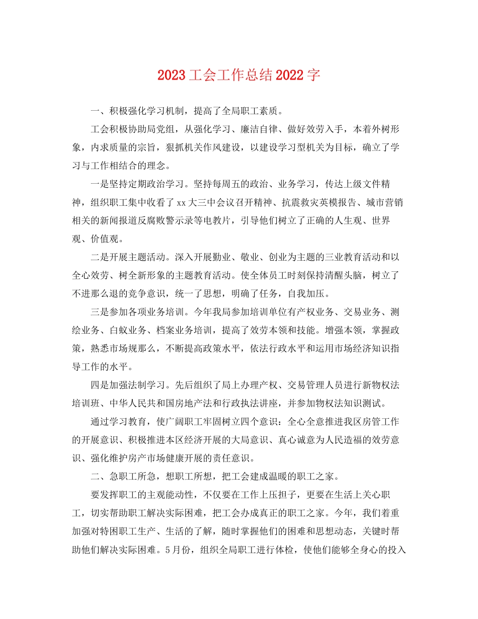 2023年工会工作总结2000字.docx_第1页