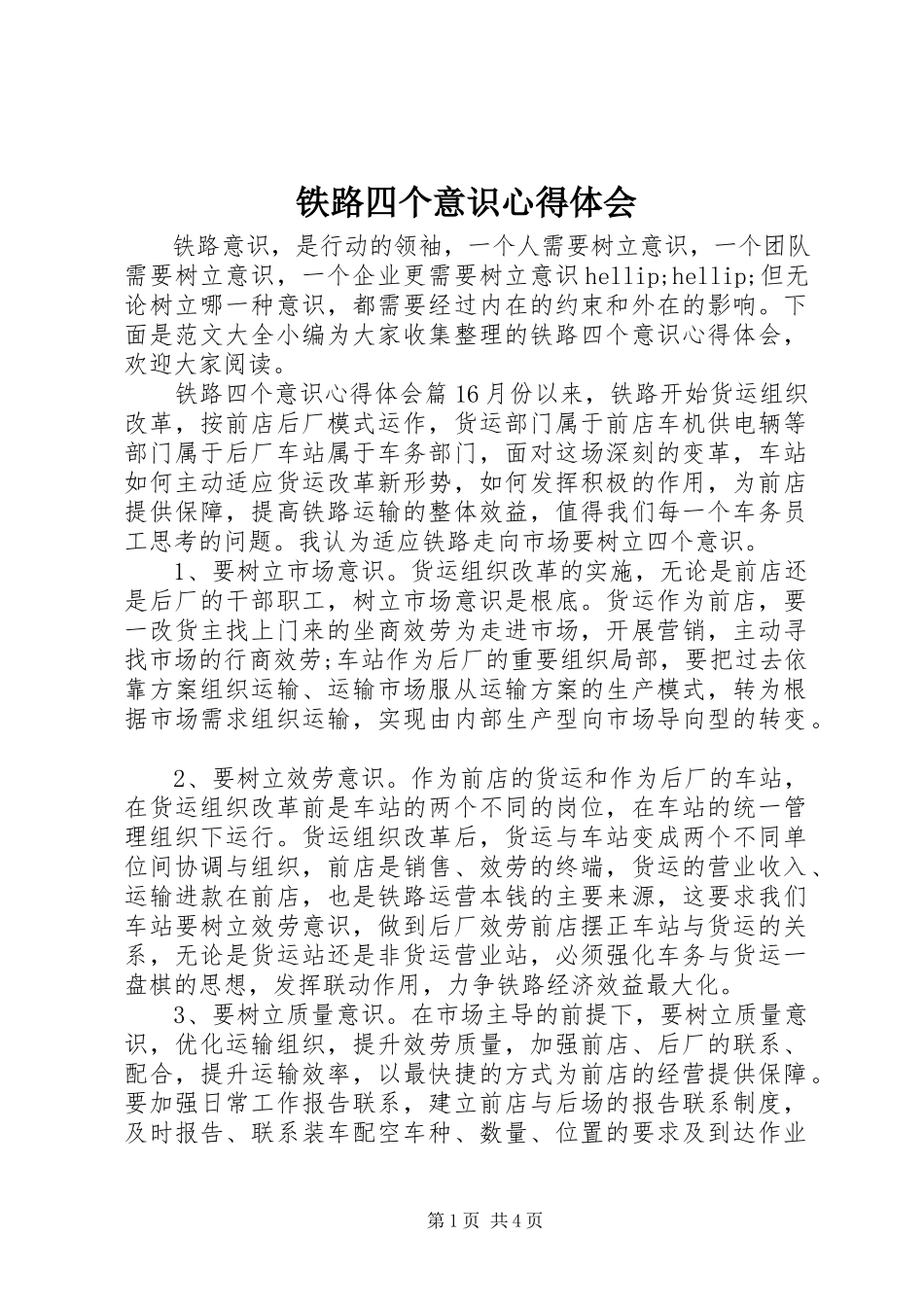2023年铁路四个意识心得体会.docx_第1页