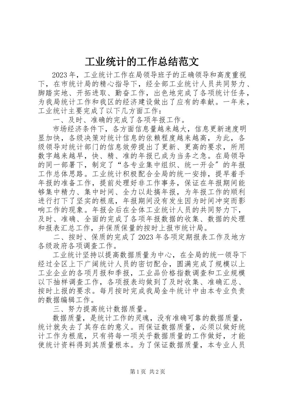 2023年工业统计的工作总结.docx_第1页