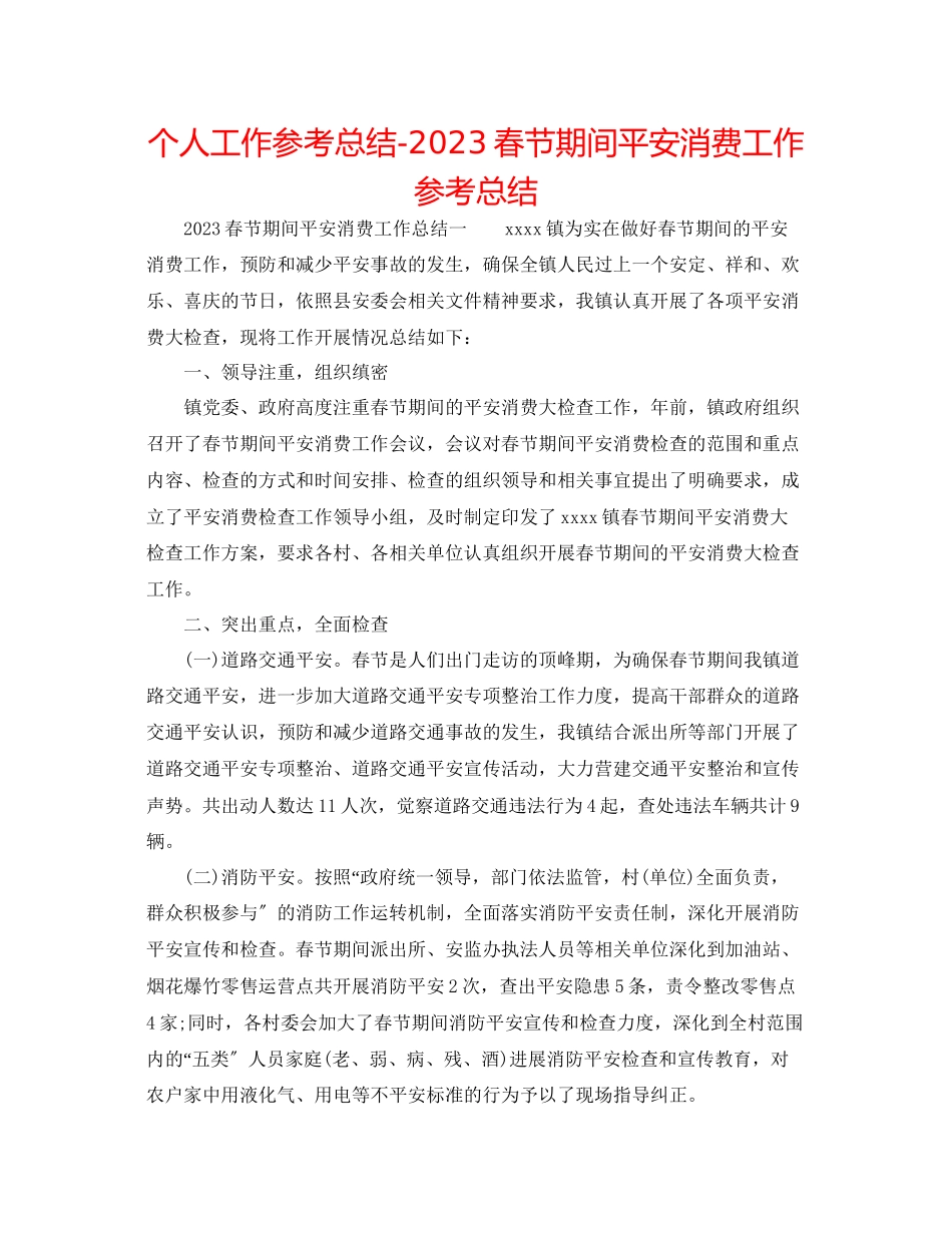 2023年个人工作总结春节期间安全生产工作总结.docx_第1页