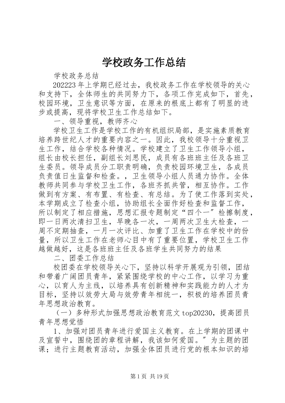 2023年学校政务工作总结.docx_第1页