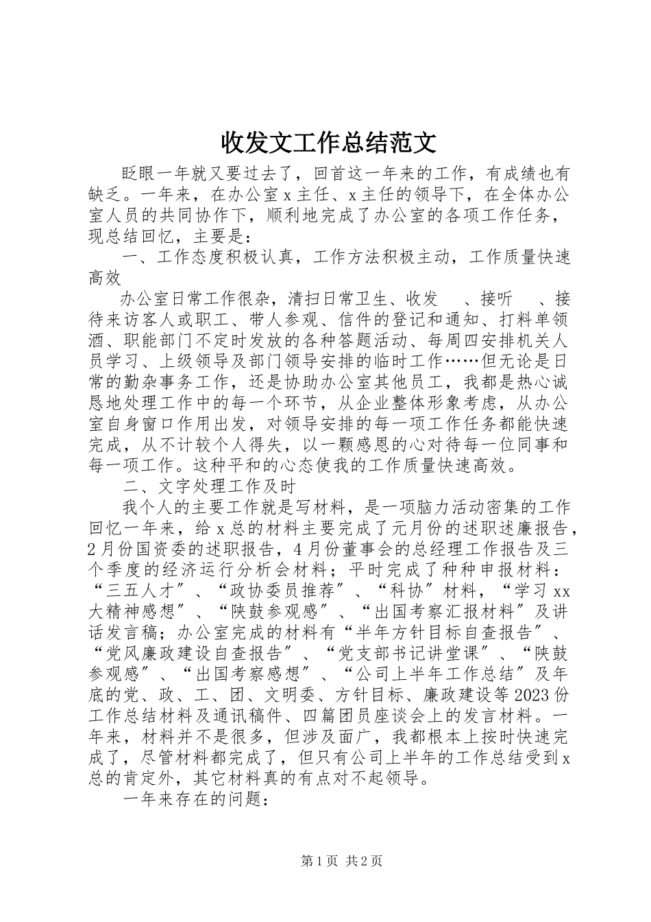 2023年收发文工作总结.docx_第1页