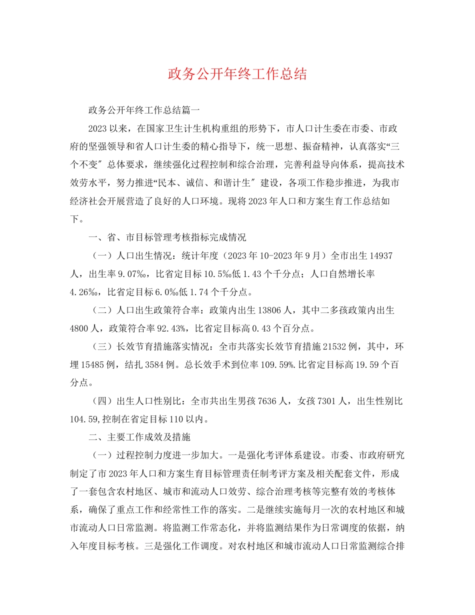 2023年政务公开终工作总结.docx_第1页