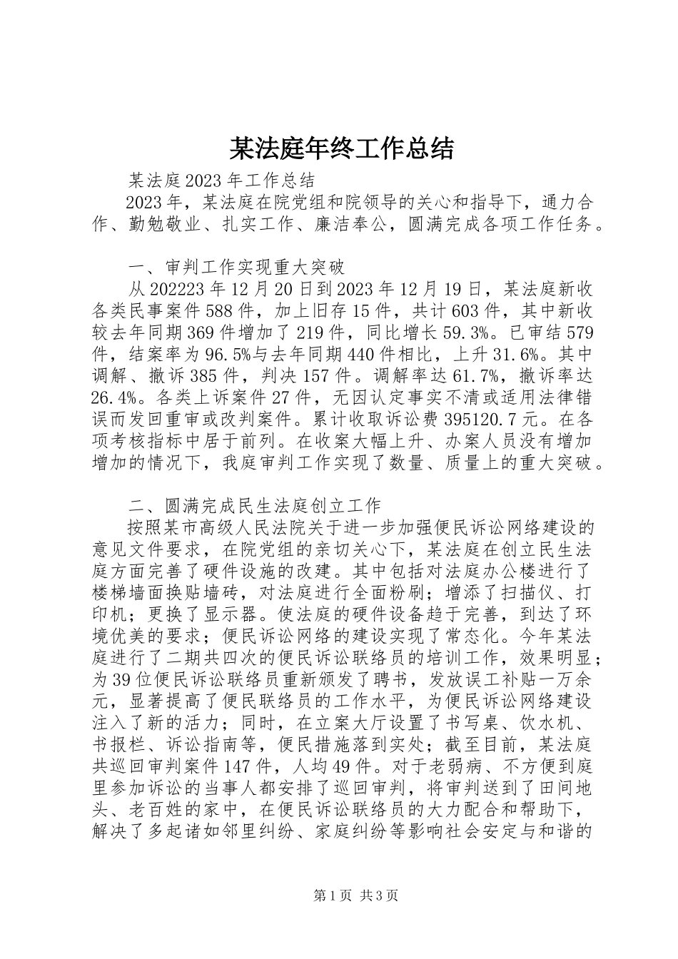 2023年某法庭终工作总结.docx_第1页