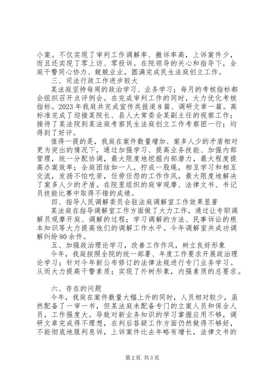 2023年某法庭终工作总结.docx_第2页