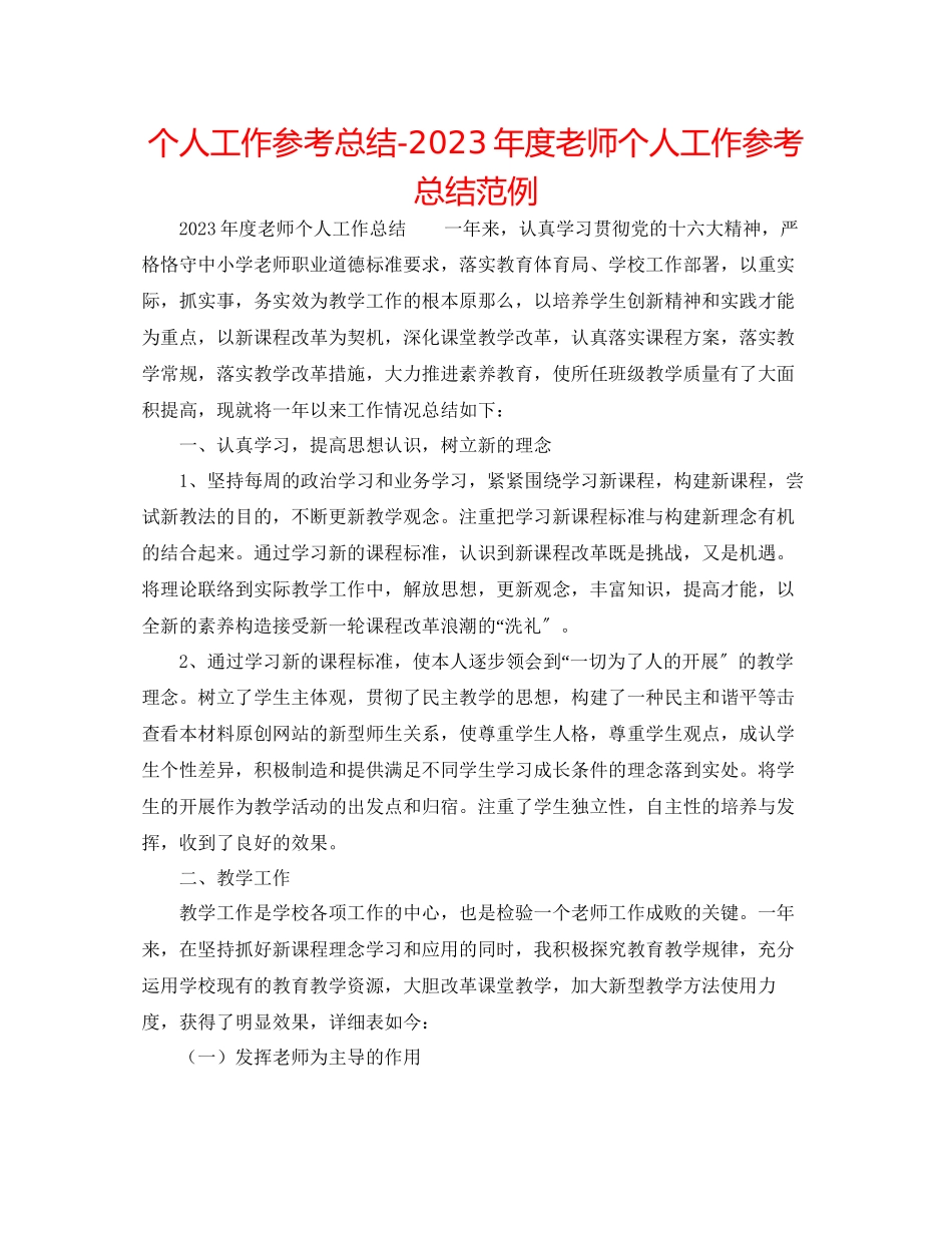 2023年个人工作总结度教师个人工作总结范例.docx_第1页