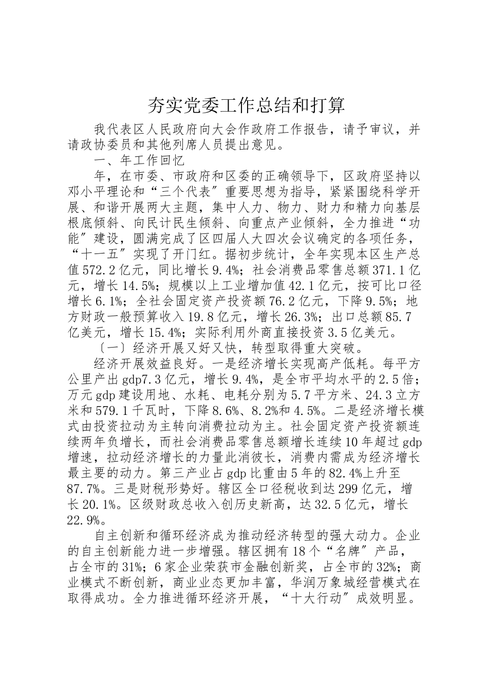 2023年夯实党委工作总结和打算.doc_第1页