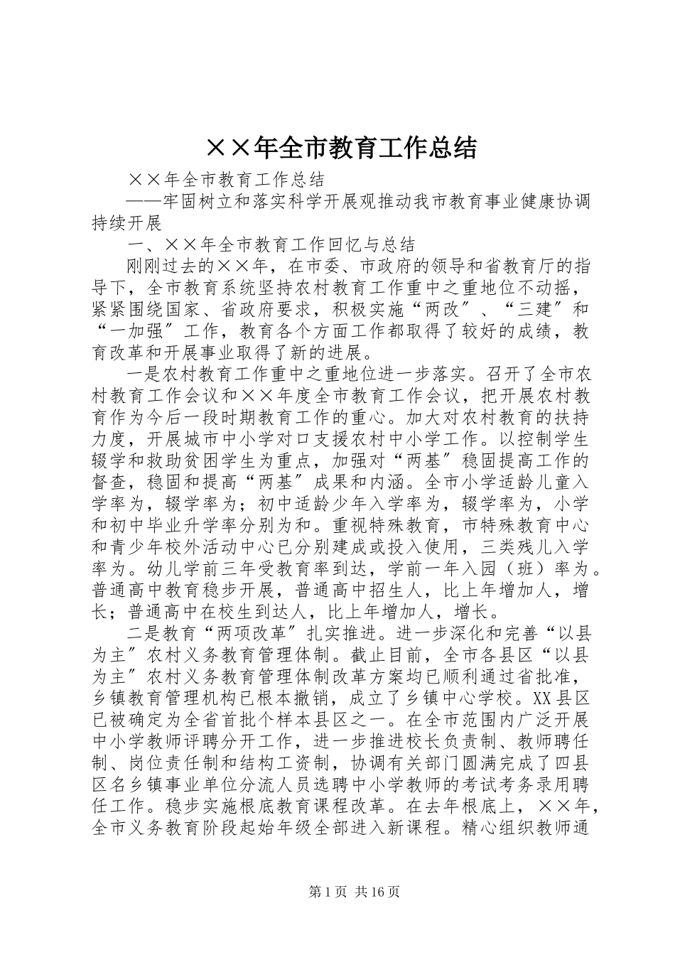 2023年全市教育工作总结新编.docx_第1页