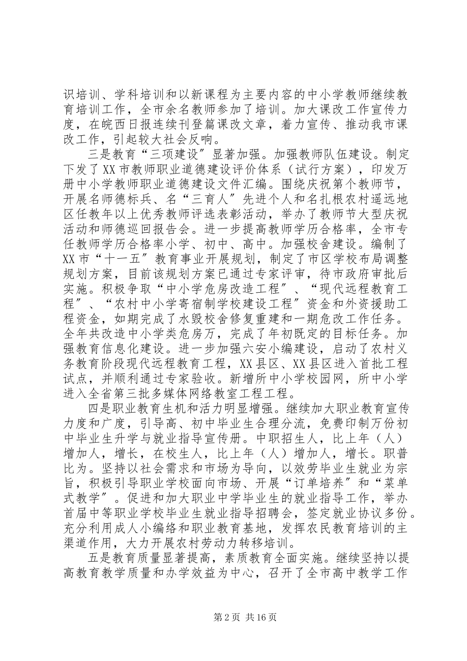 2023年全市教育工作总结新编.docx_第2页