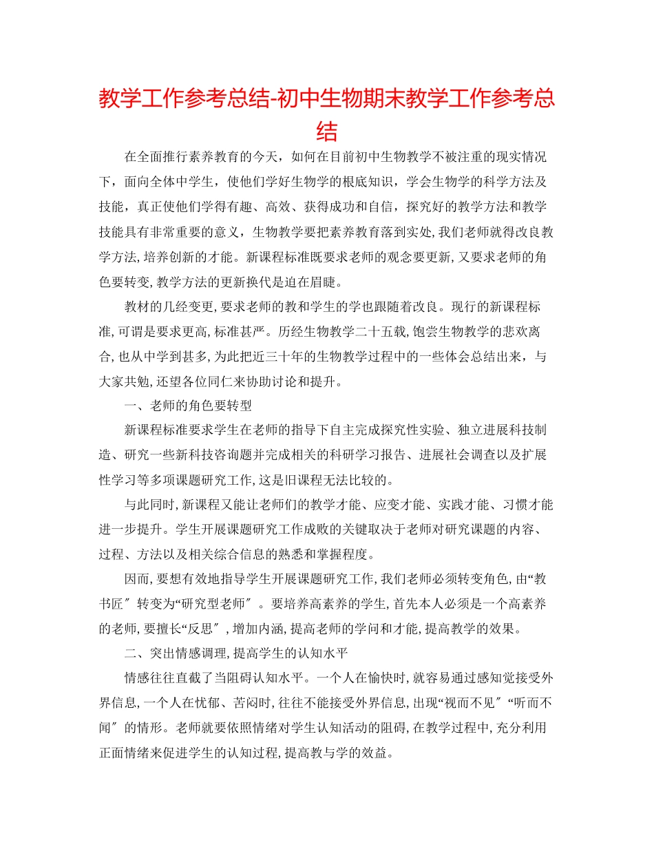 2023年教学工作总结初中生物期末教学工作总结.docx_第1页