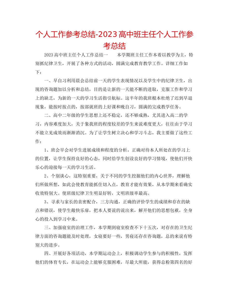 2023年个人工作总结高中班主任个人工作总结.docx_第1页