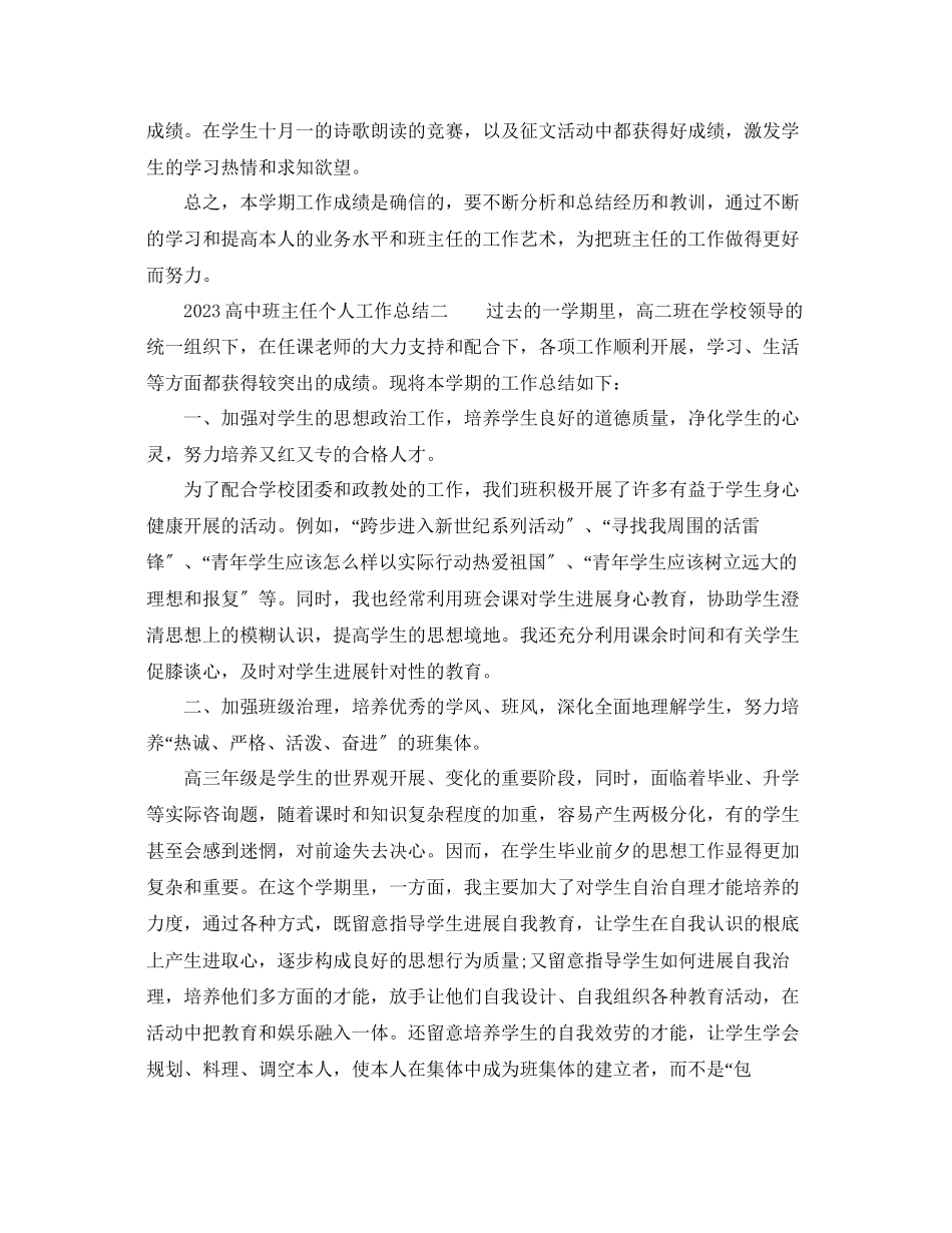 2023年个人工作总结高中班主任个人工作总结.docx_第2页