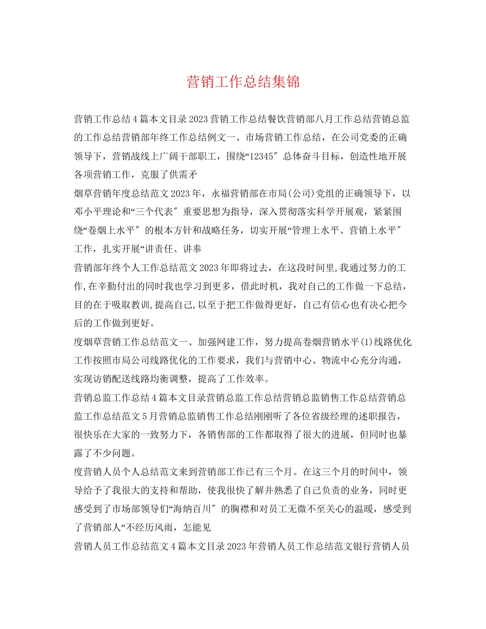 2023年营销工作总结集锦.docx_第1页