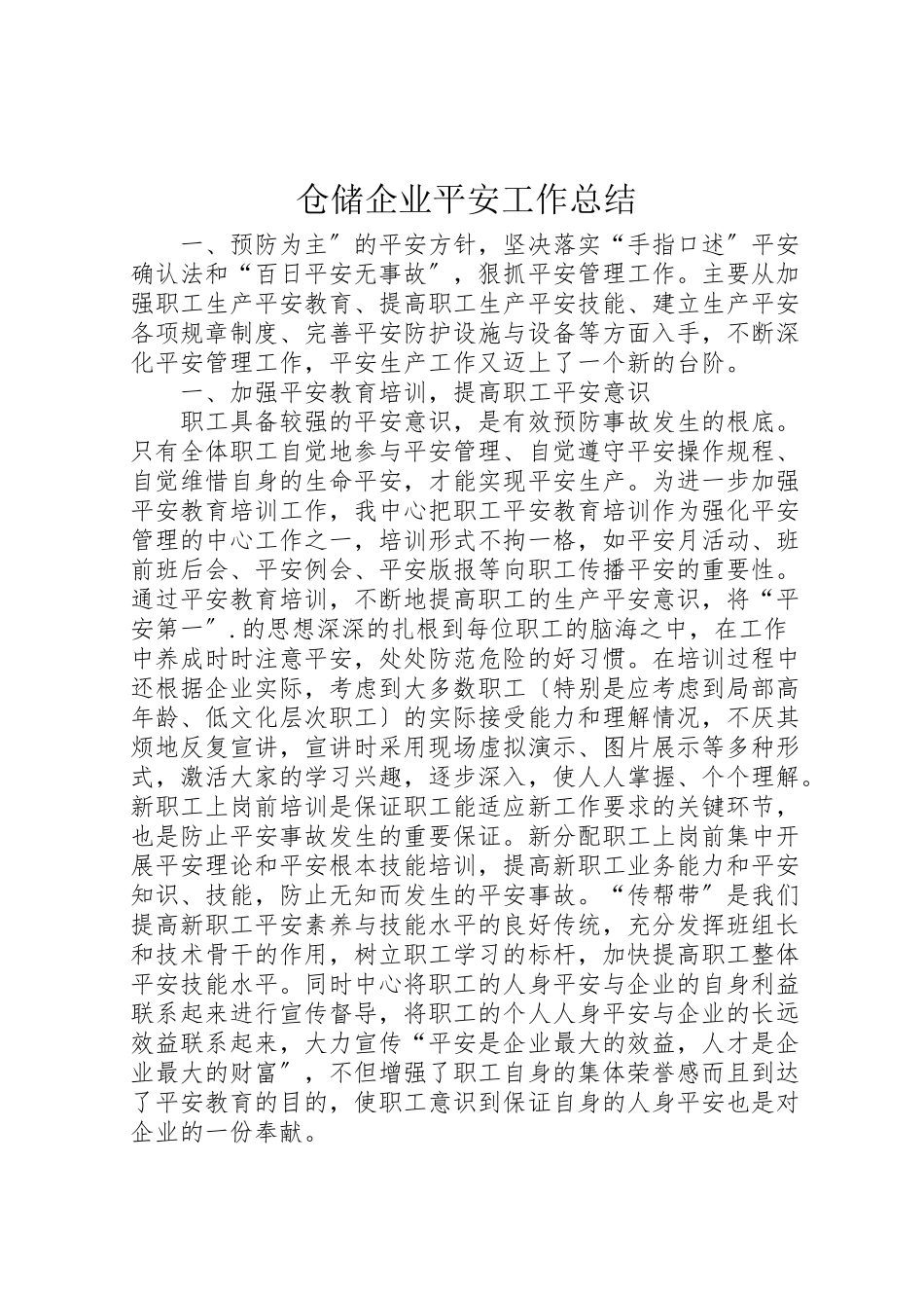 2023年仓储企业安全工作总结.doc_第1页