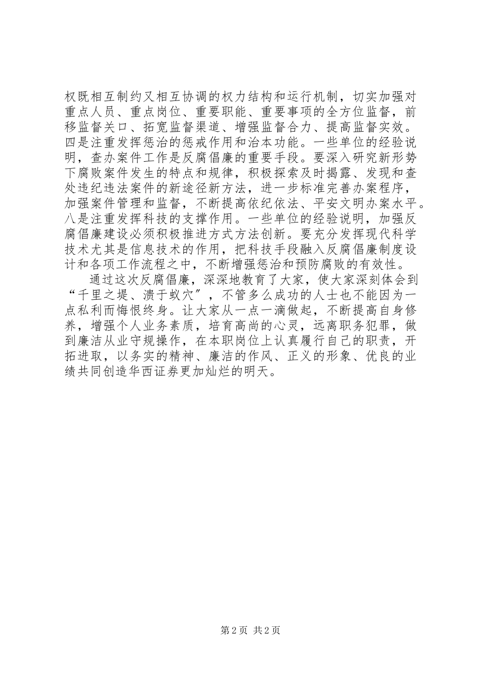 2023年“金融系统反腐倡廉建设展”心得体会.docx_第2页