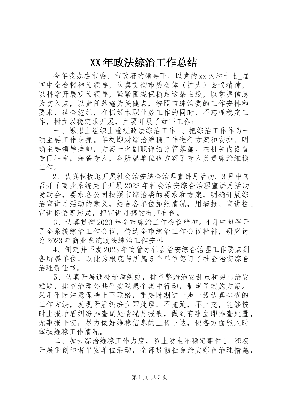 2023年政法综治工作总结.docx_第1页