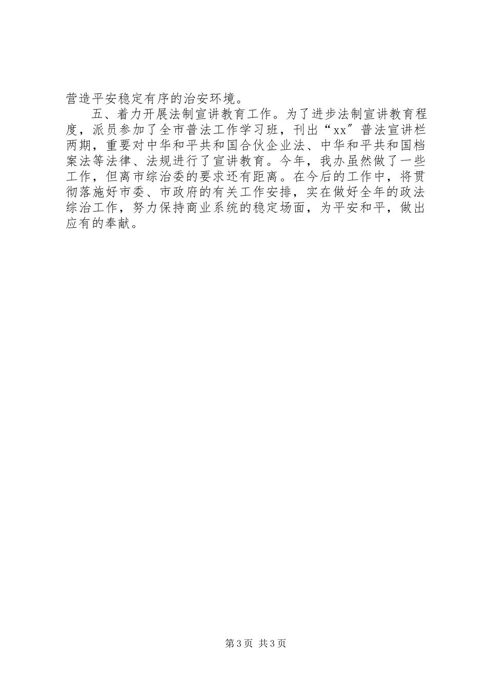 2023年政法综治工作总结.docx_第3页
