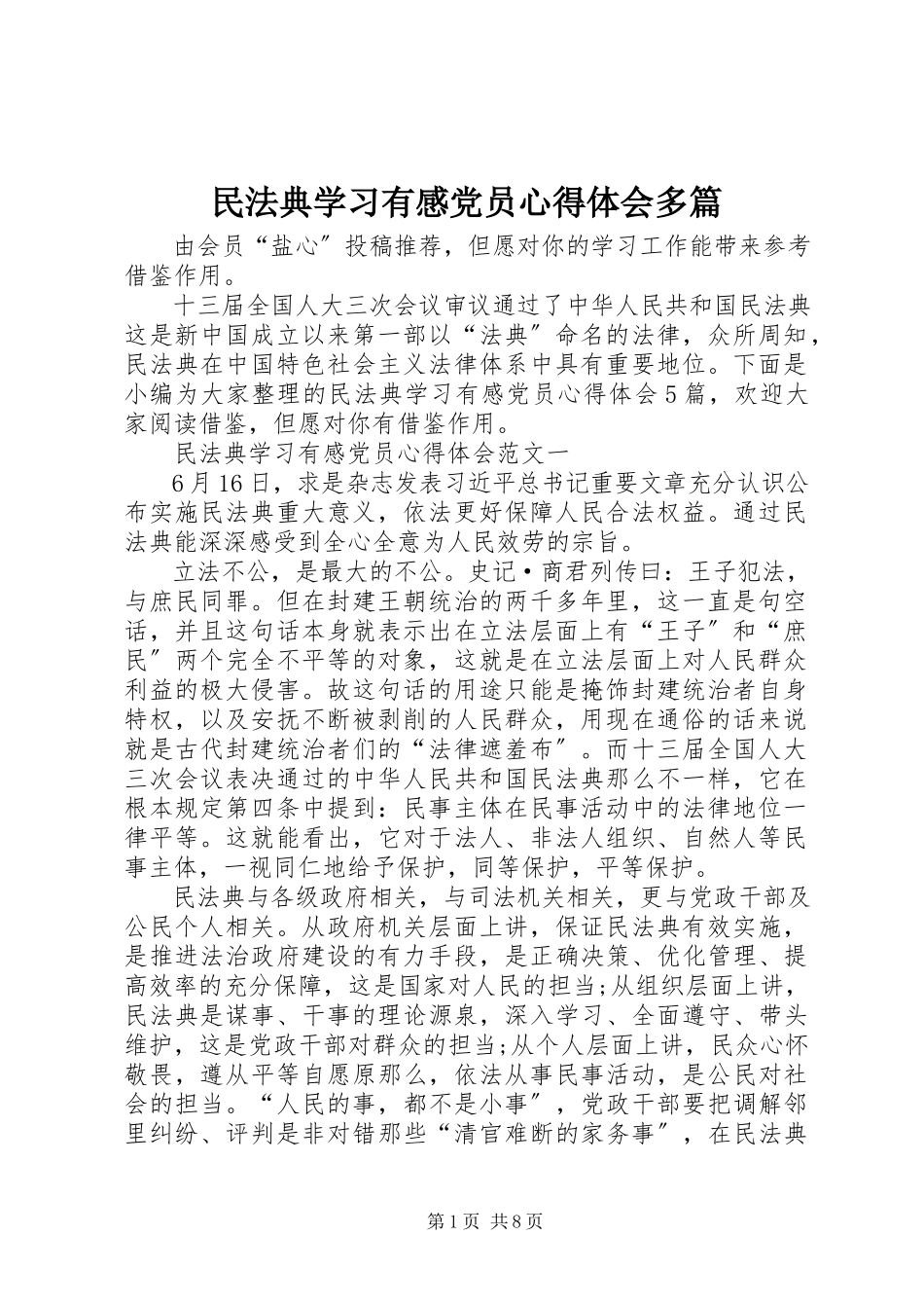 2023年民法典学习有感党员心得体会多篇.docx_第1页