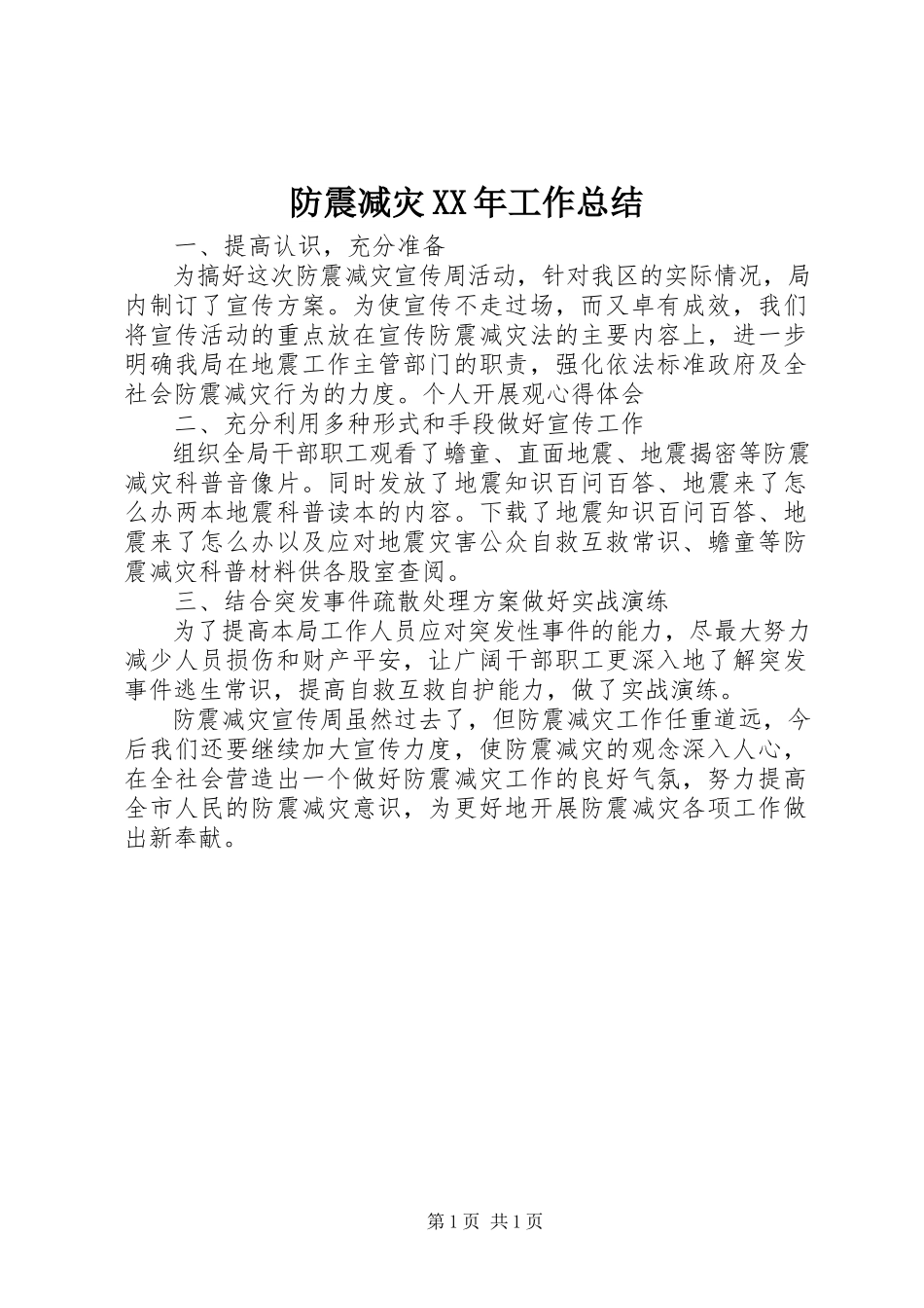 2023年防震减灾某年工作总结.docx_第1页
