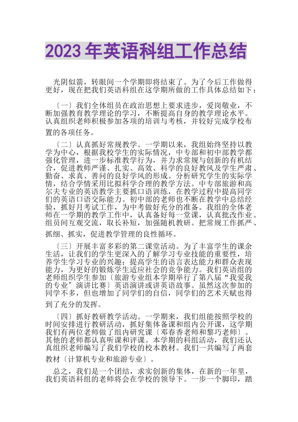 2023年英语科组工作总结.doc_第1页